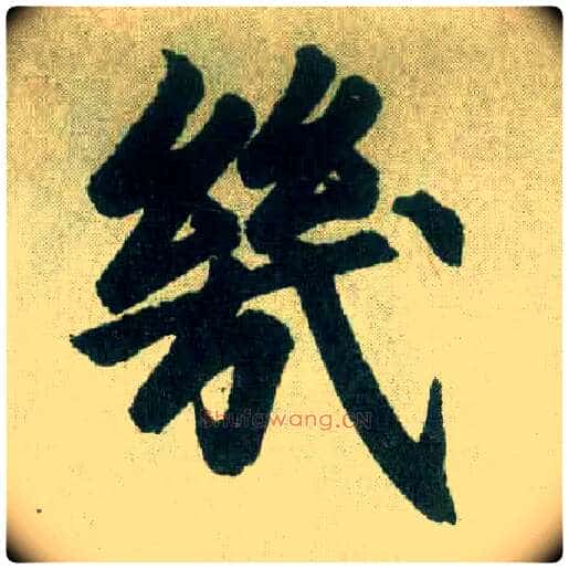 几毛笔楷书写法,摘自元赵孟頫玄妙观重修三门记
