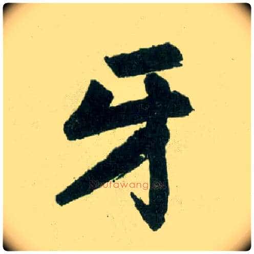 牙毛笔楷书写法,摘自元赵孟頫玄妙观重修三门记