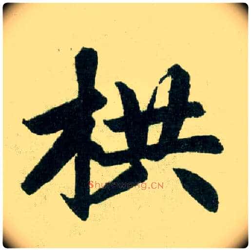 拱毛笔楷书写法,摘自元赵孟頫玄妙观重修三门记