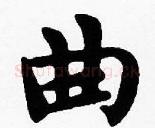 曲字沈度毛笔楷书书法写法,摘自沈度毛笔楷书书法作品
