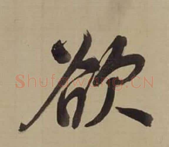 欲字董其昌毛笔楷书书法写法,摘自仿颜真卿倪宽赞传