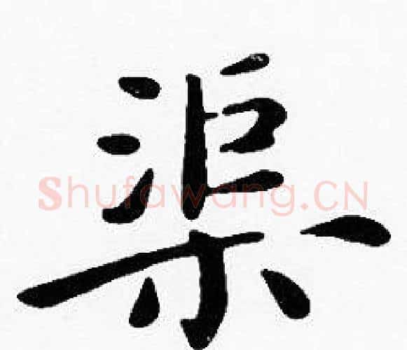 渠字沈度毛笔楷书书法写法,摘自沈度毛笔楷书书法作品