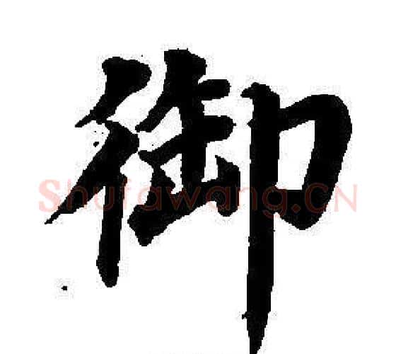 御字董其昌毛笔楷书书法写法,摘自东方朔画像碑赞卷