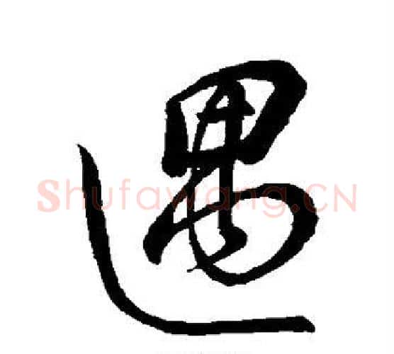 遇字董其昌毛笔楷书书法写法,摘自董其昌毛笔楷书书法作品