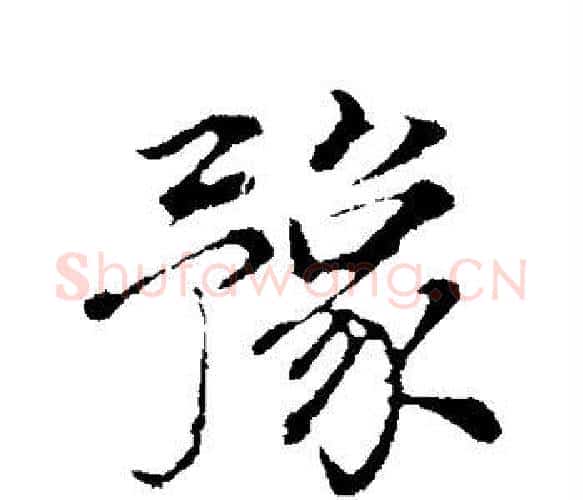 豫字董其昌毛笔楷书书法写法,摘自董其昌毛笔楷书书法作品