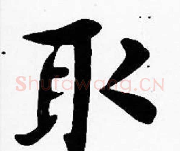 取字沈度毛笔楷书书法写法,摘自沈度毛笔楷书书法作品