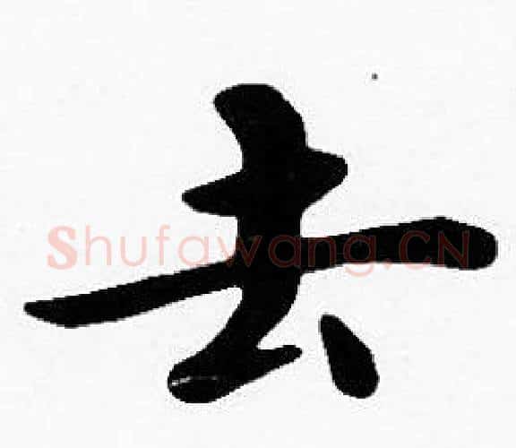 去字沈度毛笔楷书书法写法,摘自沈度毛笔楷书书法作品