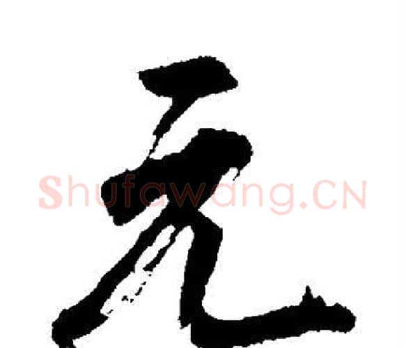 元字董其昌毛笔楷书书法写法,摘自董其昌毛笔楷书书法作品