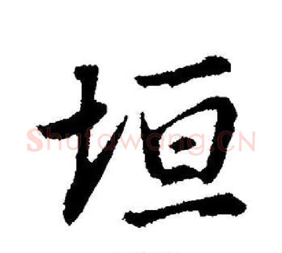 垣字董其昌毛笔楷书书法写法,摘自董其昌毛笔楷书书法作品