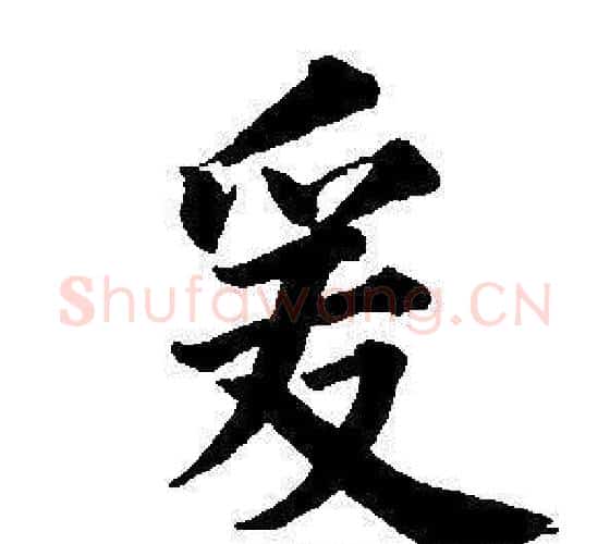 爰字董其昌毛笔楷书书法写法,摘自东方朔画像碑赞卷