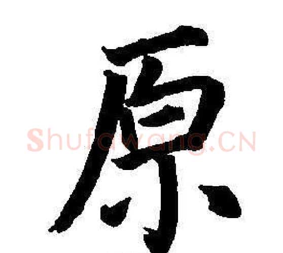 原字董其昌毛笔楷书书法写法,摘自东方朔画像碑赞卷