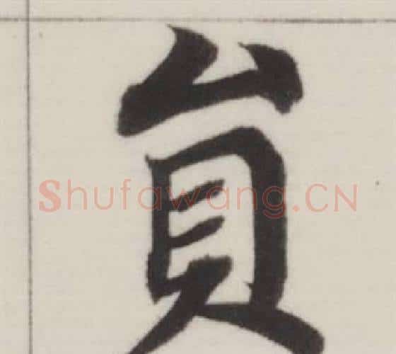 員字董其昌毛笔楷书书法写法,摘自自诰身帖