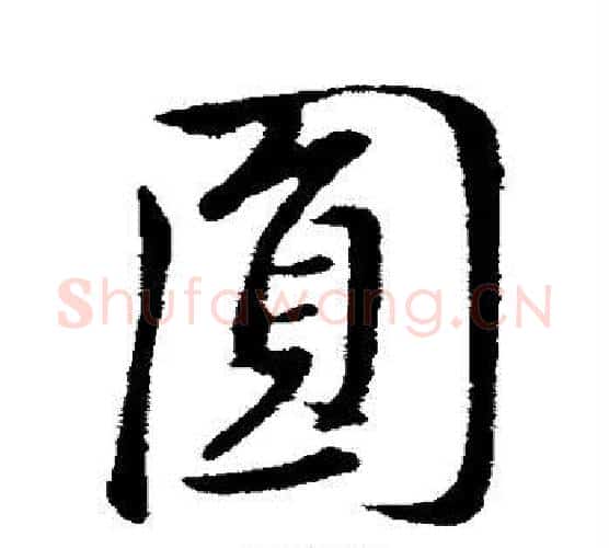 圆字董其昌毛笔楷书书法写法,摘自董其昌毛笔楷书书法作品