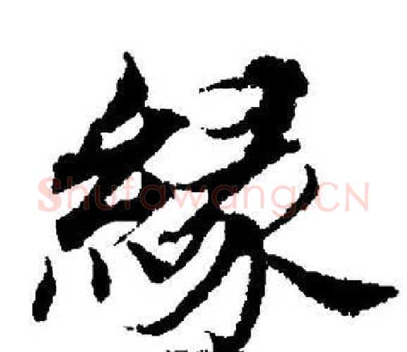 缘字董其昌毛笔楷书书法写法,摘自董其昌毛笔楷书书法作品