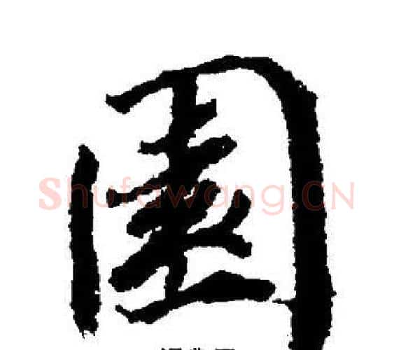 園字董其昌毛笔楷书书法写法,摘自董其昌毛笔楷书书法作品