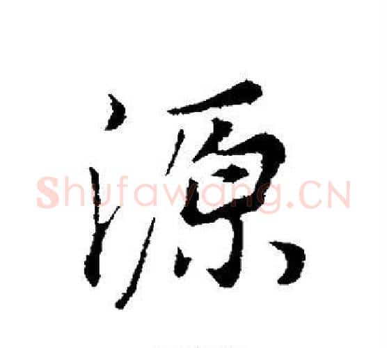 源字董其昌毛笔楷书书法写法,摘自董其昌毛笔楷书书法作品