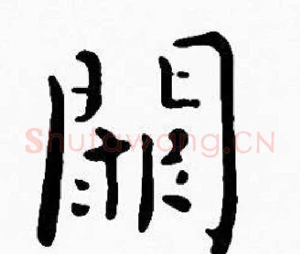 闕字沈度毛笔楷书书法写法,摘自沈度毛笔楷书书法作品