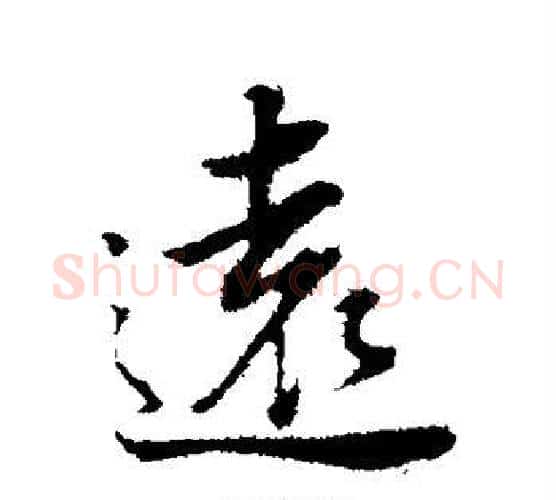 远字董其昌毛笔楷书书法写法,摘自董其昌毛笔楷书书法作品