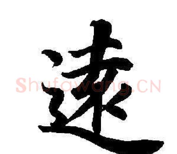 遠字董其昌毛笔楷书书法写法,摘自东方朔画像碑赞卷