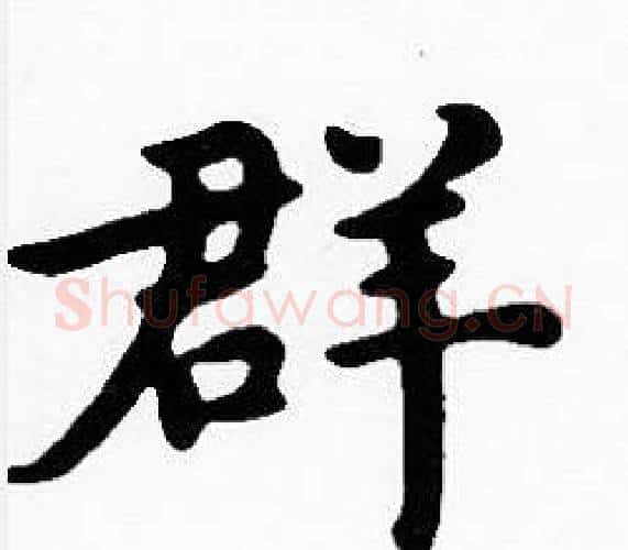 群字沈度毛笔楷书书法写法,摘自沈度毛笔楷书书法作品