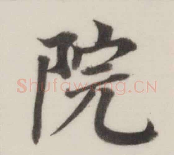院字董其昌毛笔楷书书法写法,摘自自诰身帖