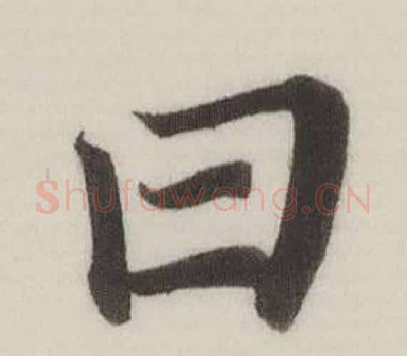 曰字董其昌毛笔楷书书法写法,摘自自诰身帖
