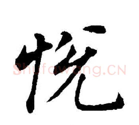 悅字董其昌毛笔楷书书法写法,摘自董其昌毛笔楷书书法作品
