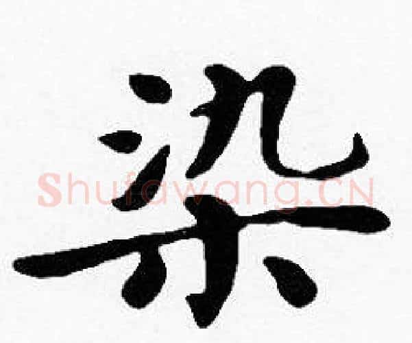 染字沈度毛笔楷书书法写法,摘自沈度毛笔楷书书法作品
