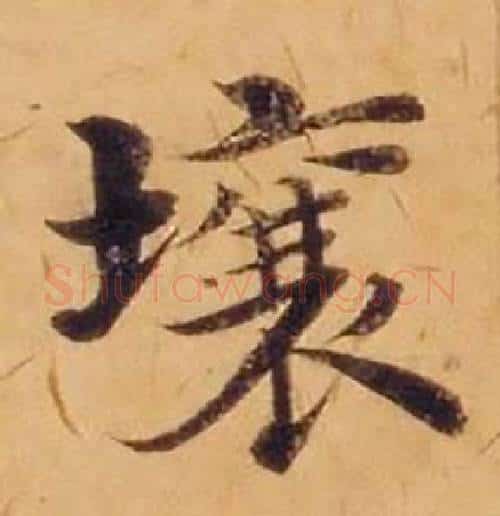 壤字沈度毛笔楷书书法写法,摘自敬斋箴