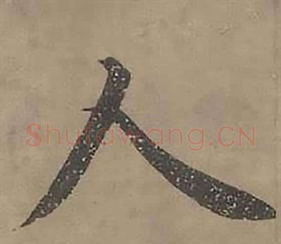 人字沈度毛笔楷书书法写法,摘自四箴页