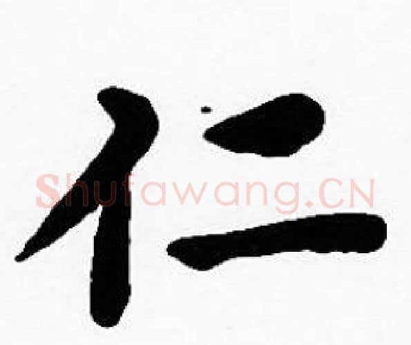 仁字沈度毛笔楷书书法写法,摘自沈度毛笔楷书书法作品