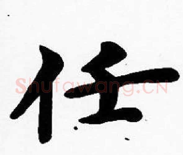 任字沈度毛笔楷书书法写法,摘自沈度毛笔楷书书法作品