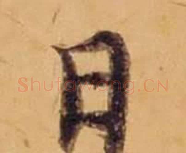 日字沈度毛笔楷书书法写法,摘自敬斋箴