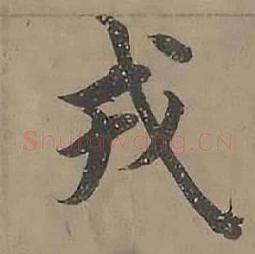 戎字沈度毛笔楷书书法写法,摘自四箴页