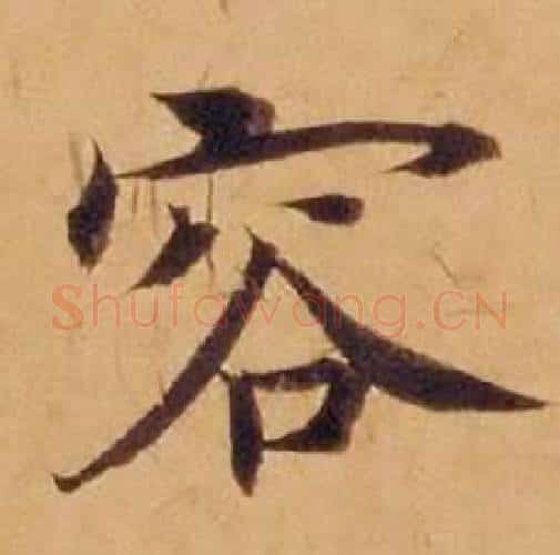 容字沈度毛笔楷书书法写法,摘自敬斋箴