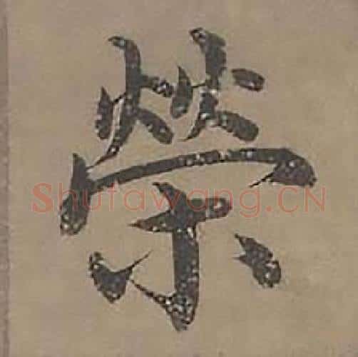 榮字沈度毛笔楷书书法写法,摘自四箴页