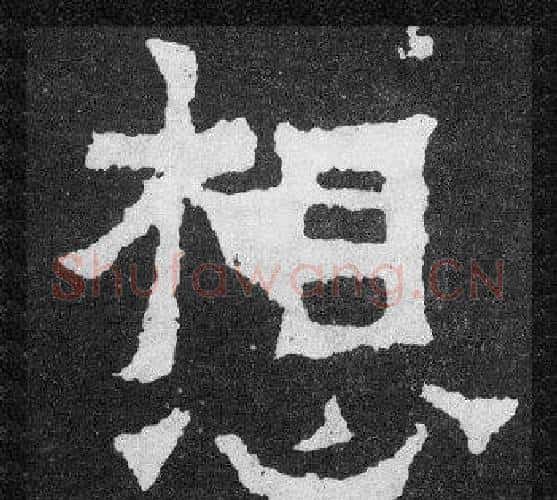 想字爨宝子毛笔隶楷过渡书体书法写法,摘自爨宝子碑