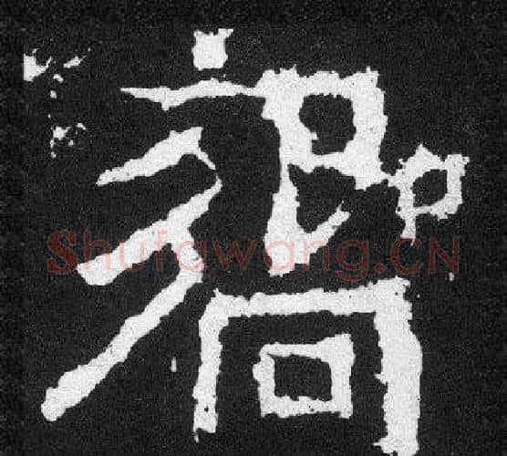 響字爨宝子毛笔隶楷过渡书体书法写法,摘自爨宝子碑