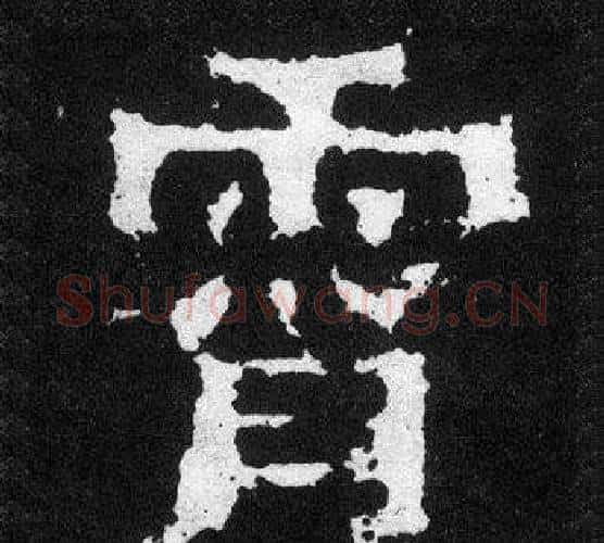 霄字爨宝子毛笔隶楷过渡书体书法写法,摘自爨宝子碑