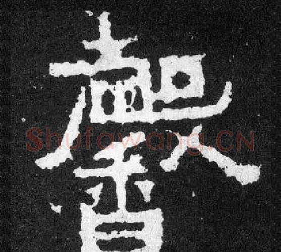 馨字爨宝子毛笔隶楷过渡书体书法写法,摘自爨宝子碑
