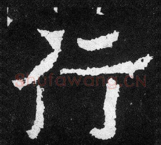 行字爨宝子毛笔隶楷过渡书体书法写法,摘自爨宝子碑