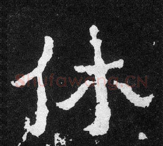休字爨宝子毛笔隶楷过渡书体书法写法,摘自爨宝子碑