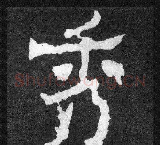 秀字爨宝子毛笔隶楷过渡书体书法写法,摘自爨宝子碑