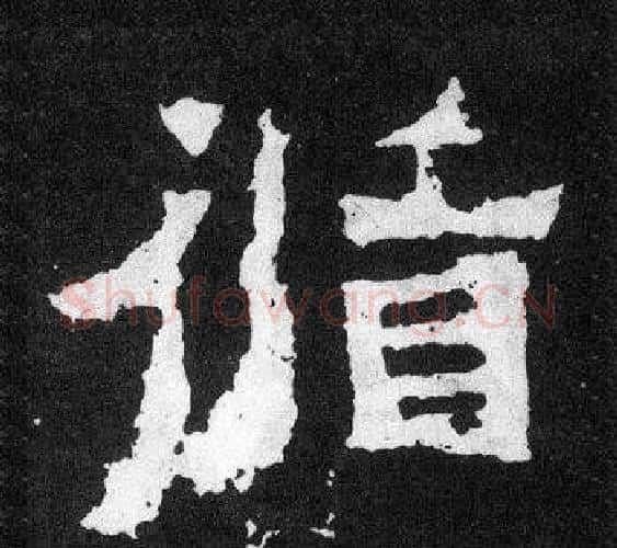 循字爨宝子毛笔隶楷过渡书体书法写法,摘自爨宝子碑