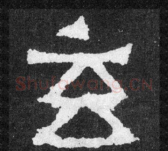 玄字爨宝子毛笔隶楷过渡书体书法写法,摘自爨宝子碑