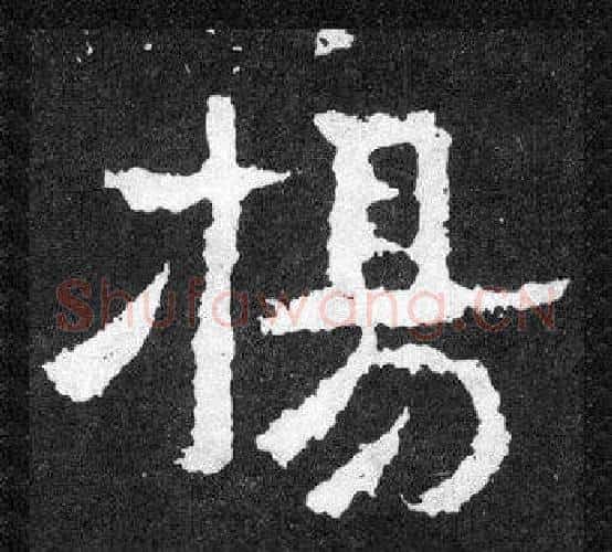 揚字爨宝子毛笔隶楷过渡书体书法写法,摘自爨宝子碑