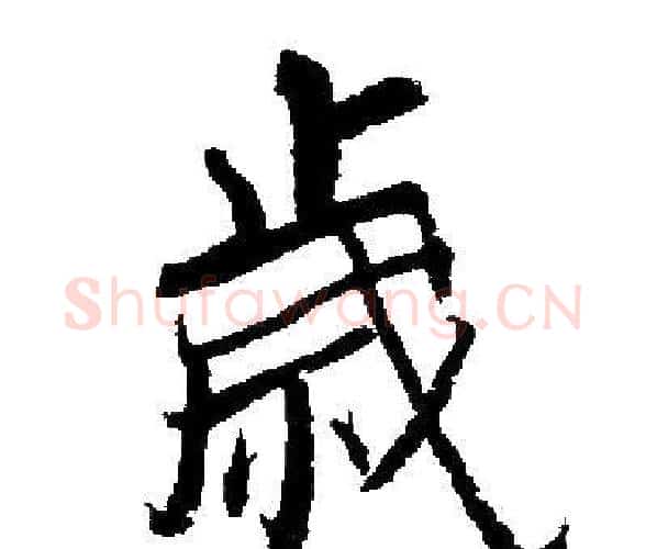 歲字启功毛笔楷书书法写法,摘自启功毛笔楷书书法作品