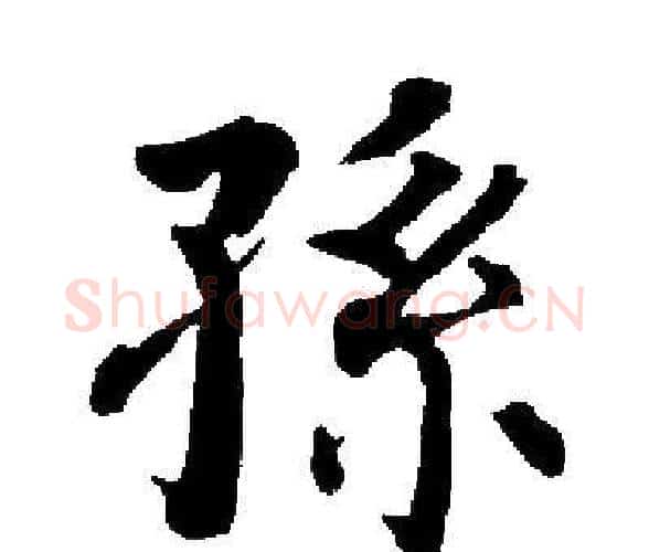 孫字启功毛笔楷书书法写法,摘自启功毛笔楷书书法作品