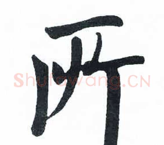 所字启功毛笔楷书书法写法,摘自临明初拓玄秘塔碑