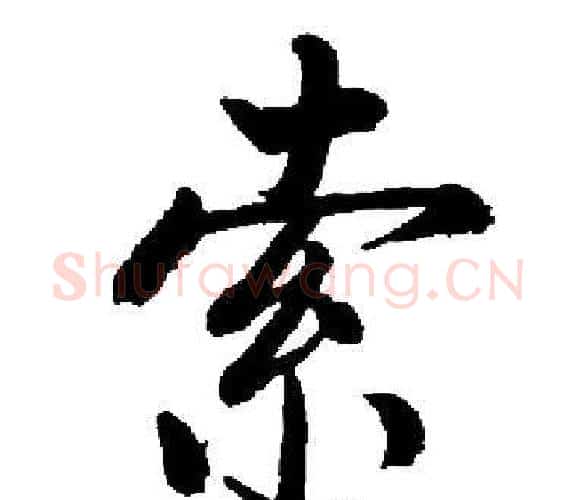 索字启功毛笔楷书书法写法,摘自启功毛笔楷书书法作品